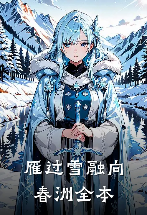 雁过雪融向春洲全本