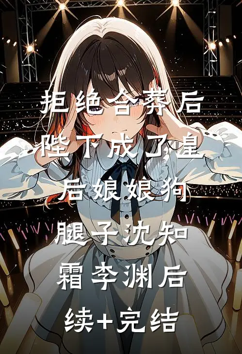 拒绝合葬后，陛下成了皇后娘娘狗腿子沈知霜李渊后续+完结