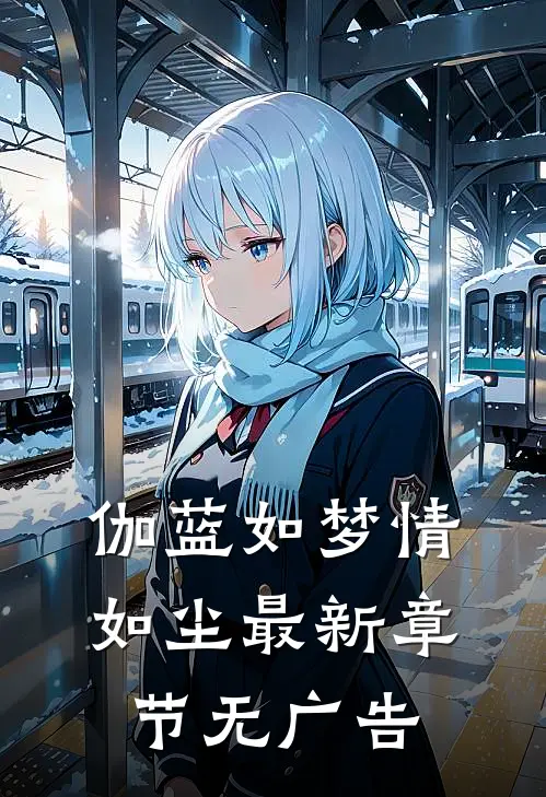 伽蓝如梦情如尘最新章节无广告