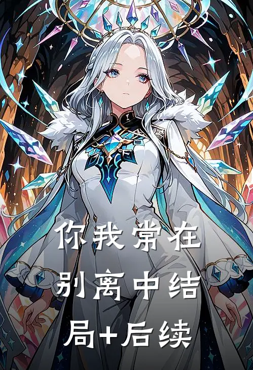 你我常在别离中结局+后续
