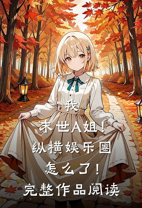 我，末世A姐！纵横娱乐圈怎么了！完整作品阅读