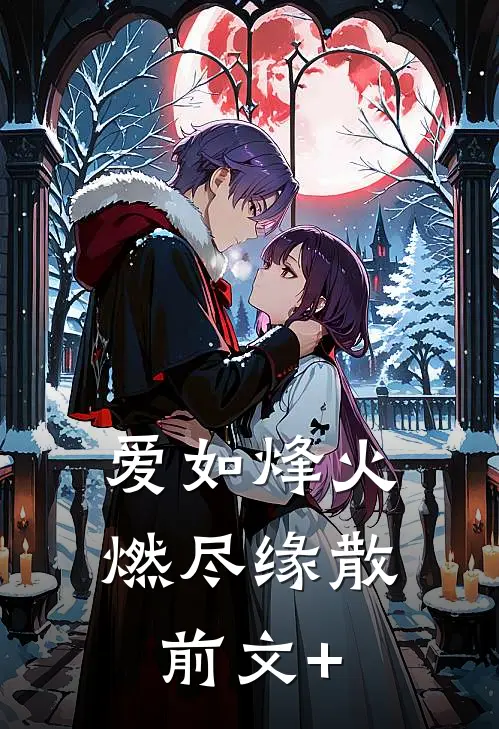 爱如烽火，燃尽缘散前文+