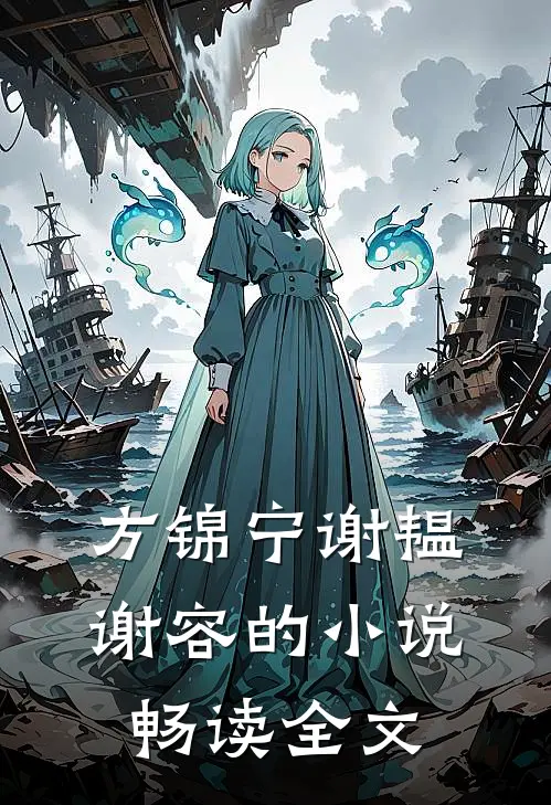 方锦宁谢韫谢容的小说畅读全文