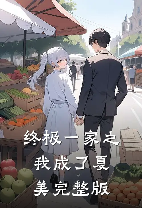 终极一家之我成了夏美完整版