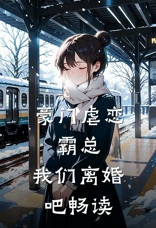 豪门虐恋：霸总，我们离婚吧畅读