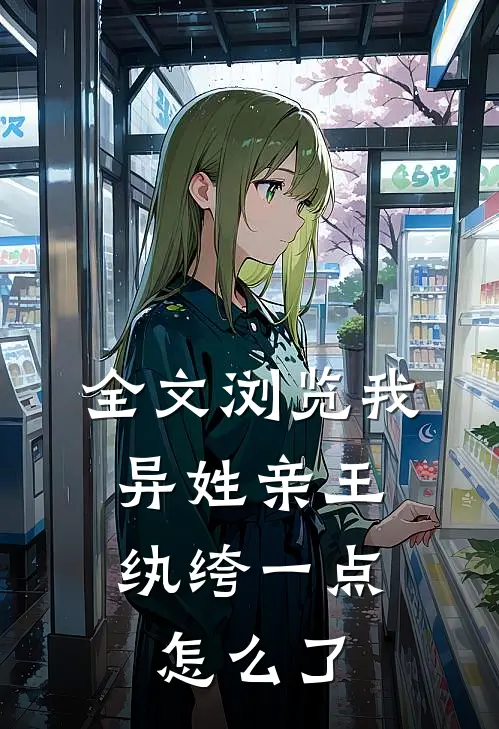 全文浏览我，异姓亲王，纨绔一点怎么了