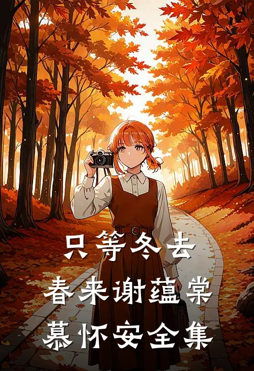 只等冬去，春来谢蕴棠慕怀安全集