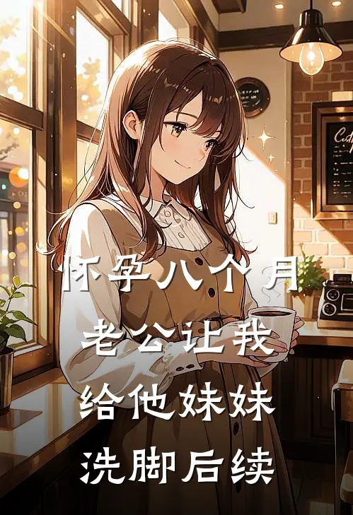 怀孕八个月，老公让我给他妹妹洗脚后续