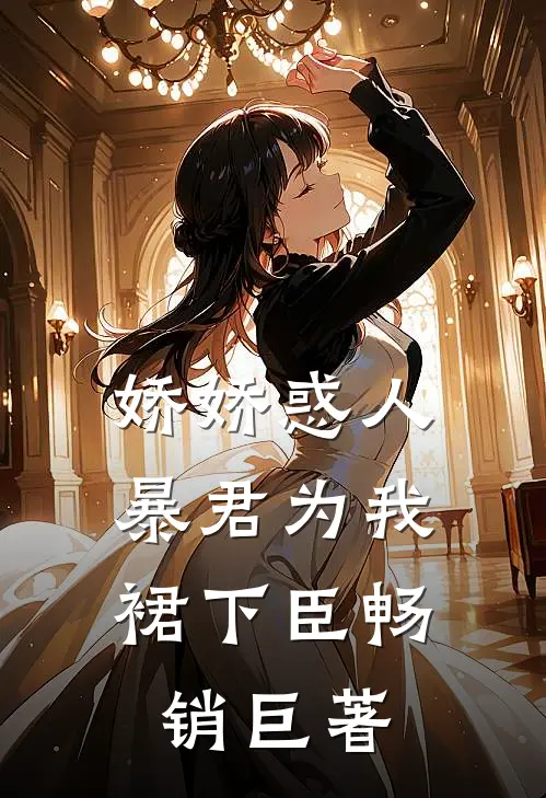 娇娇惑人，暴君为我裙下臣畅销巨著