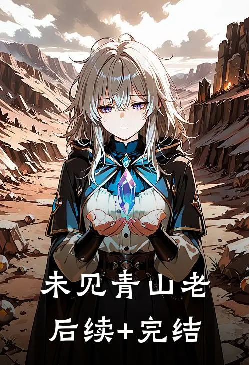 未见青山老后续+完结