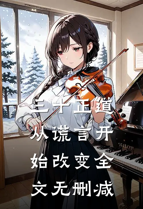 三十正道：从谎言开始改变全文无删减