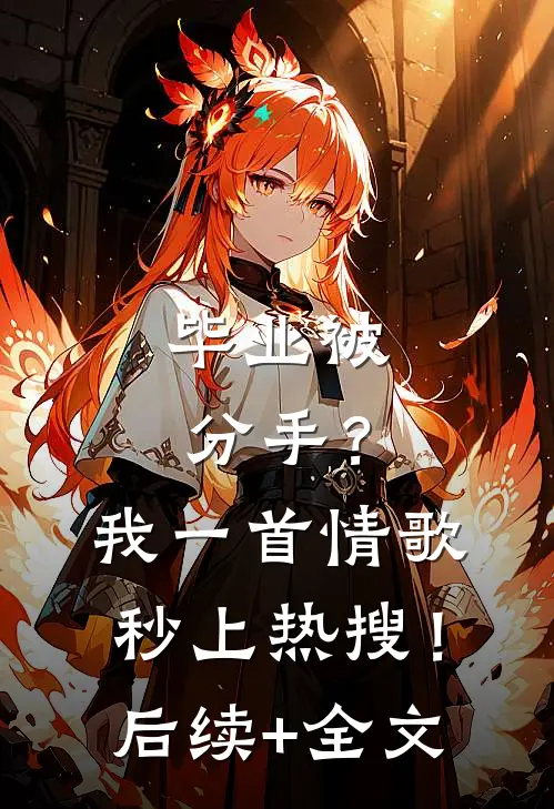 毕业被分手？我一首情歌秒上热搜！后续+全文