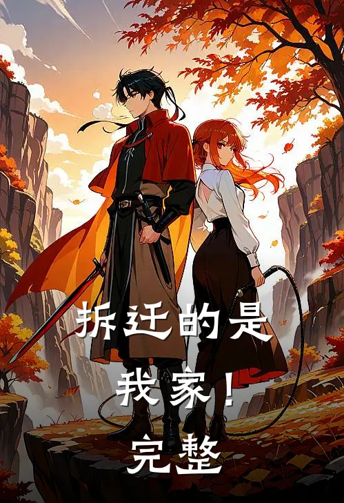 拆迁的是我家！完整