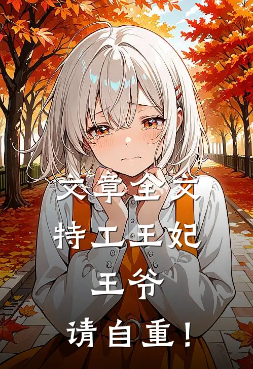 文章全文特工王妃：王爷，请自重！