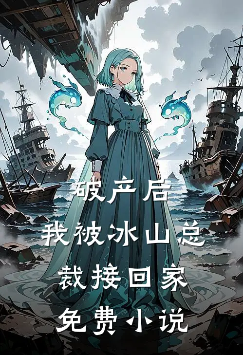 破产后，我被冰山总裁接回家免费小说