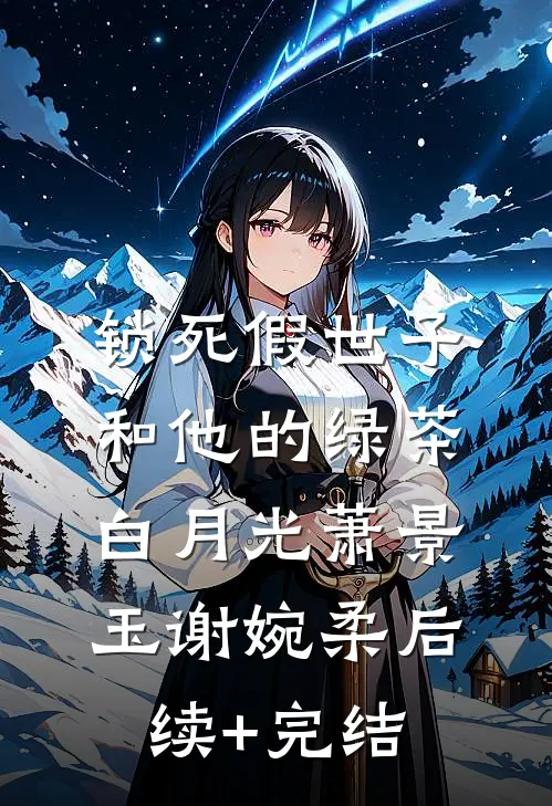 锁死假世子和他的绿茶白月光萧景玉谢婉柔后续+完结