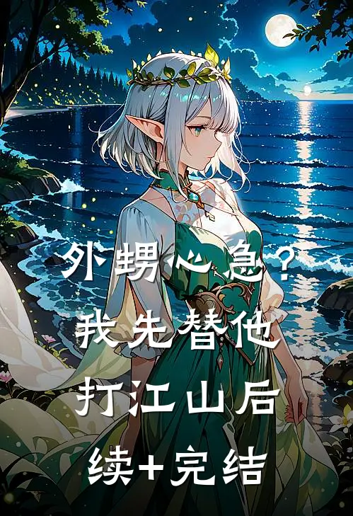 外甥心急？我先替他打江山后续+完结