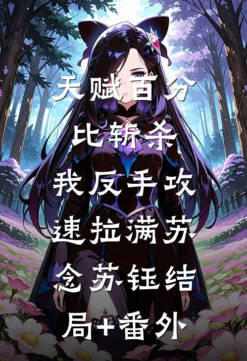 天赋百分比斩杀，我反手攻速拉满苏念苏钰结局+番外