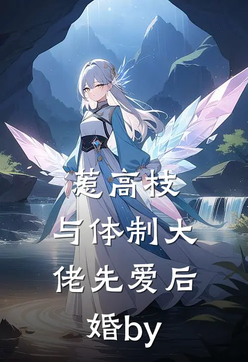 惹高枝：与体制大佬先爱后婚by