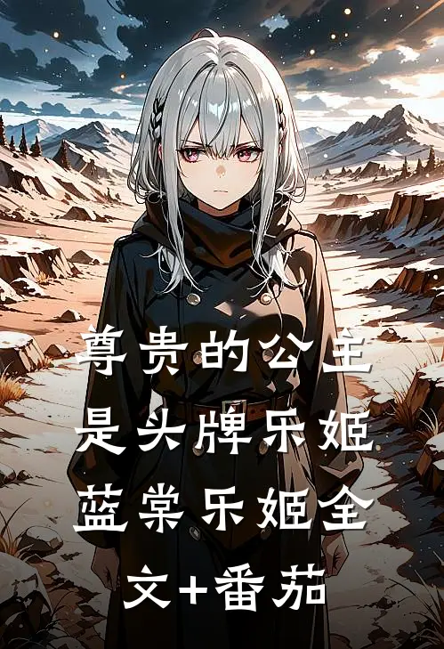 尊贵的公主，是头牌乐姬蓝棠乐姬全文+番茄