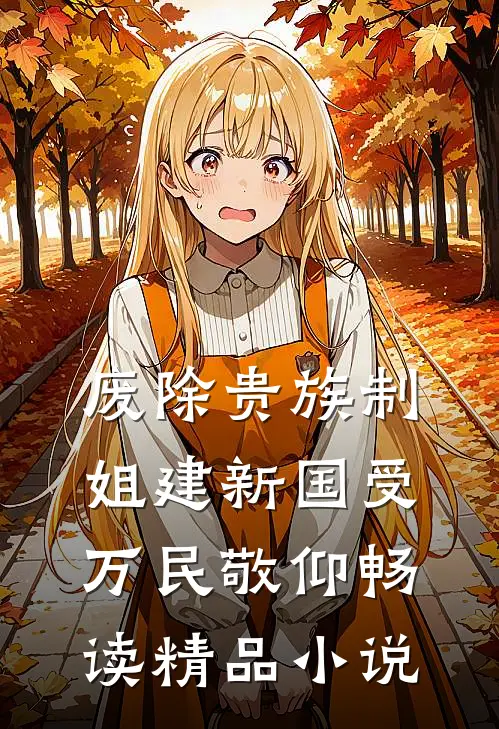 废除贵族制，姐建新国受万民敬仰畅读精品小说