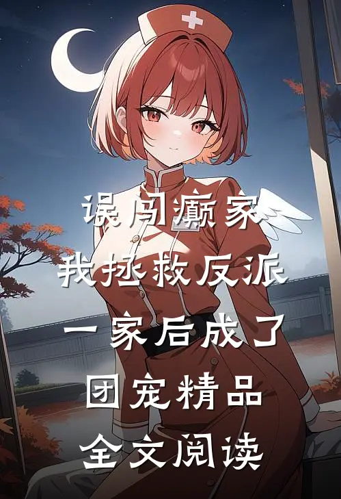 误闯癫家，我拯救反派一家后成了团宠精品全文阅读