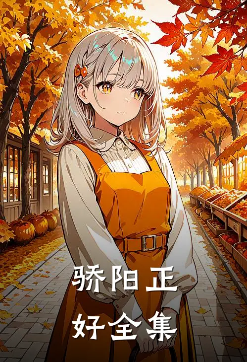 骄阳正好 全集