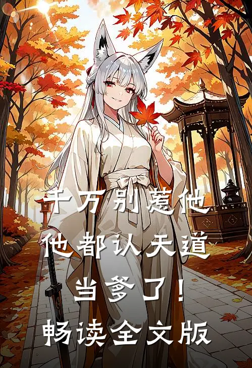 千万别惹他，他都认天道当爹了！畅读全文版