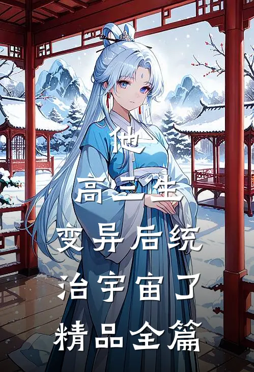 他，高三生，变异后统治宇宙了精品全篇