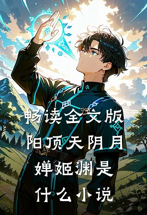 畅读全文版阳顶天阴月婵姬渊是什么小说