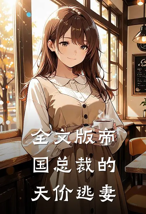 全文版帝国总裁的天价逃妻