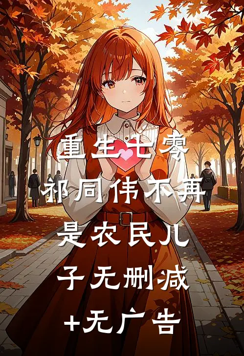 重生七零：祁同伟不再是农民儿子无删减+无广告