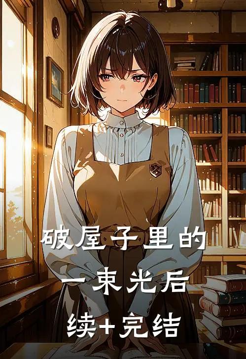 破屋子里的一束光后续+完结