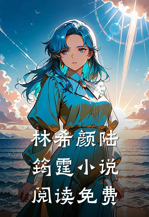 林希颜陆筠霆的小说