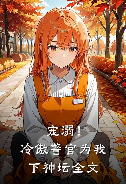 宠溺！冷傲警官为我下神坛全文
