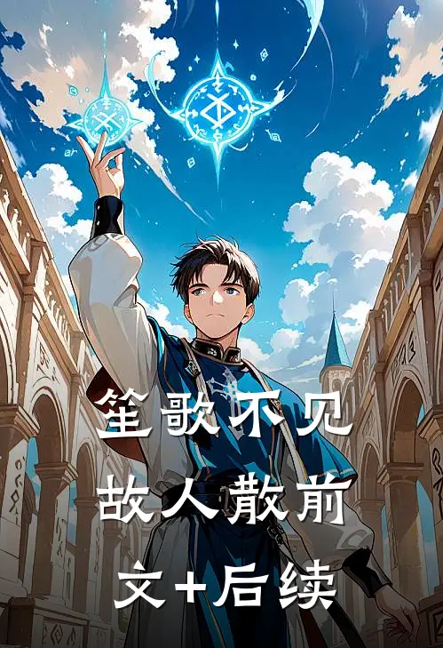 笙歌不见故人散前文+后续