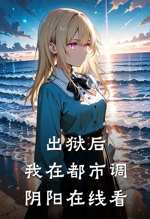 出狱后，我在都市调阴阳在线看