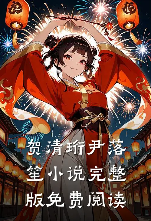 贺清珩尹落笙小说完整版免费阅读