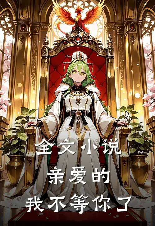 全文小说亲爱的，我不等你了