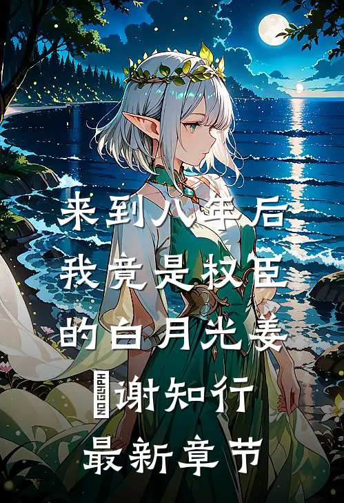 来到八年后，我竟是权臣的白月光姜婠谢知行最新章节