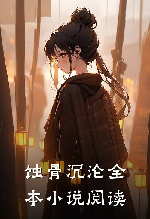蚀骨沉沦全本小说阅读