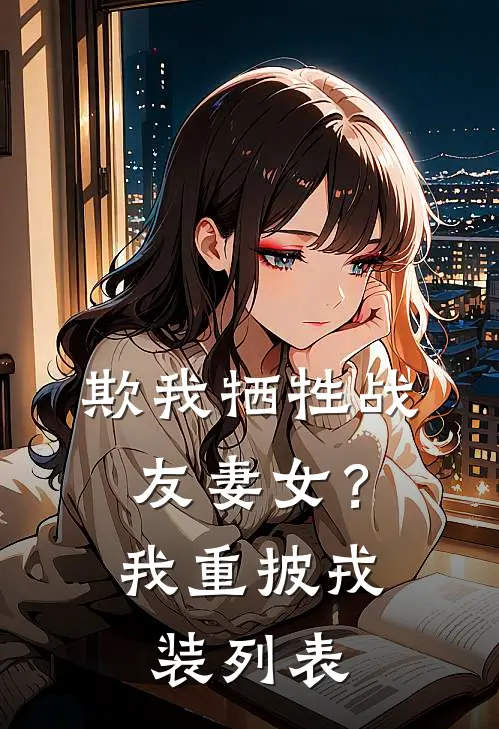 欺我牺牲战友妻女？我重披戎装列表