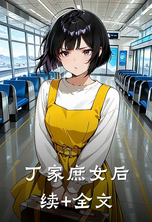 丁家庶女后续+全文