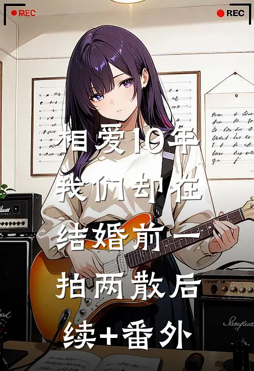 相爱10年，我们却在结婚前一拍两散后续+番外