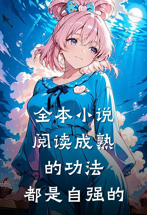 全本小说阅读成熟的功法，都是自强的