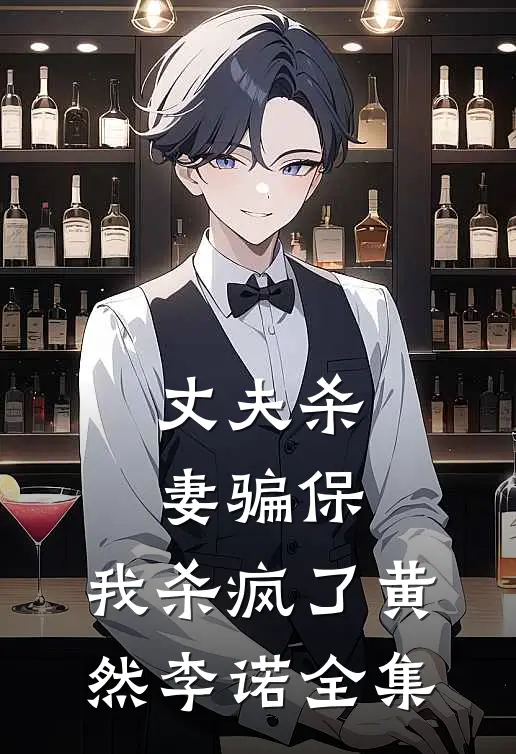 丈夫杀妻骗保，我杀疯了黄然李诺 全集