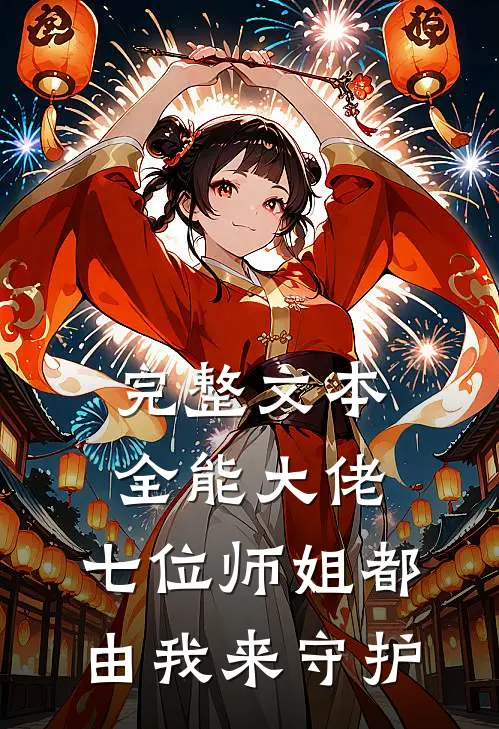完整文本全能大佬：七位师姐都由我来守护