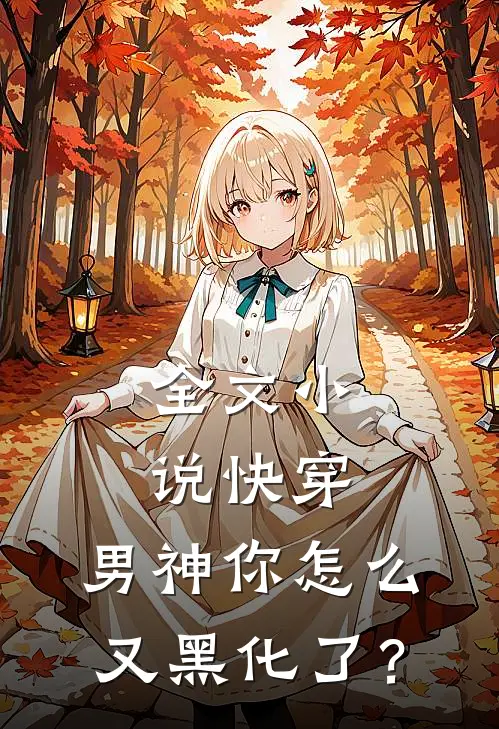 全文小说快穿：男神你怎么又黑化了？