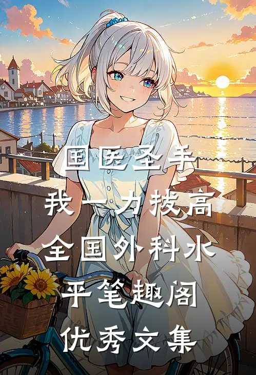 国医圣手:我一力拔高全国外科水平笔趣阁优秀文集