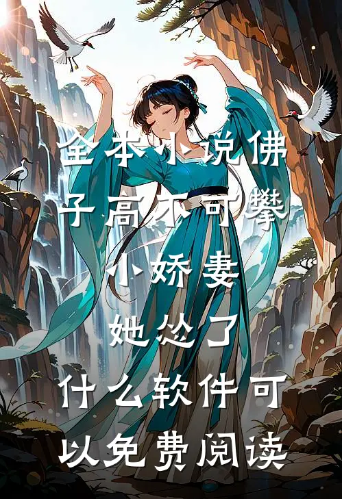 全本小说佛子高不可攀,小娇妻她怂了 ,什么软件可以免费阅读